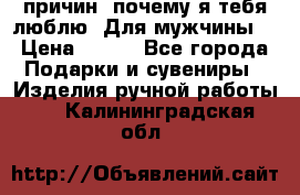 100 причин, почему я тебя люблю. Для мужчины. › Цена ­ 700 - Все города Подарки и сувениры » Изделия ручной работы   . Калининградская обл.